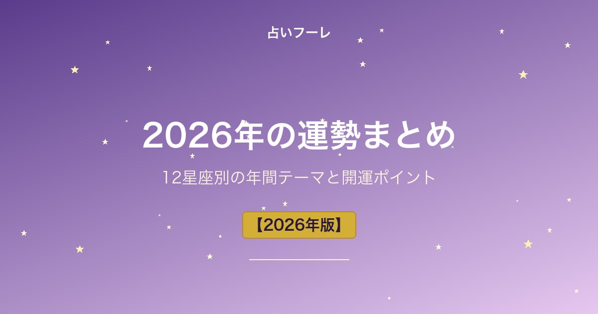 2026年の運勢まとめ｜12星座別の年間テーマと開運ポイント【保存版】