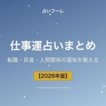 仕事運占いまとめ｜転職・昇進・人間関係の運気を整える【2026年版】