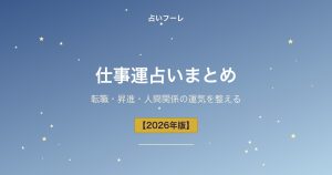 仕事運占いまとめ｜転職・昇進・人間関係の運気を整える【2026年版】