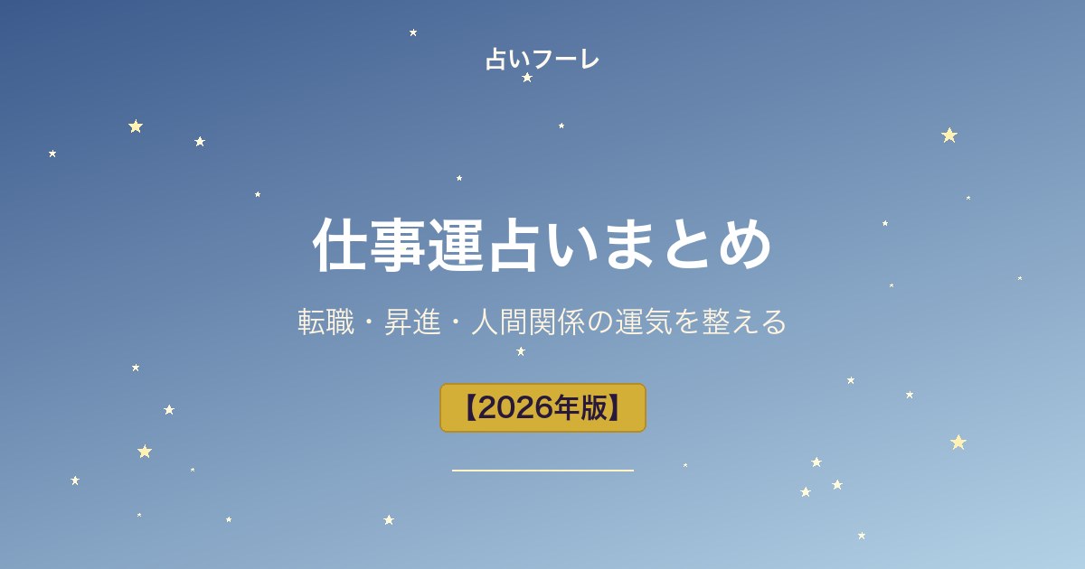 仕事運占いまとめ｜転職・昇進・人間関係の運気を整える【2026年版】