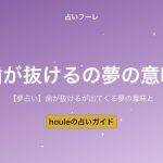 【夢占い】歯が抜ける夢の意味とは？場所・状況別の解釈ガイド