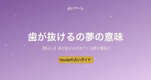 【夢占い】歯が抜ける夢の意味とは？場所・状況別の解釈ガイド