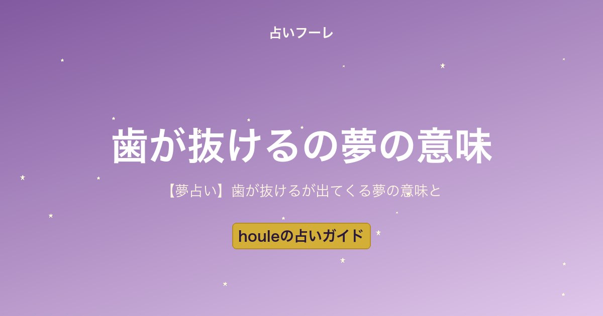 【夢占い】歯が抜ける夢の意味とは？場所・状況別の解釈ガイド