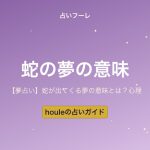 【夢占い】蛇が出てくる夢の意味とは？色・状況別の解釈ガイド