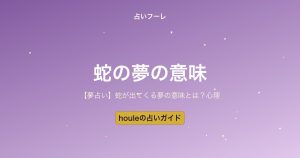 【夢占い】蛇が出てくる夢の意味とは？色・状況別の解釈ガイド