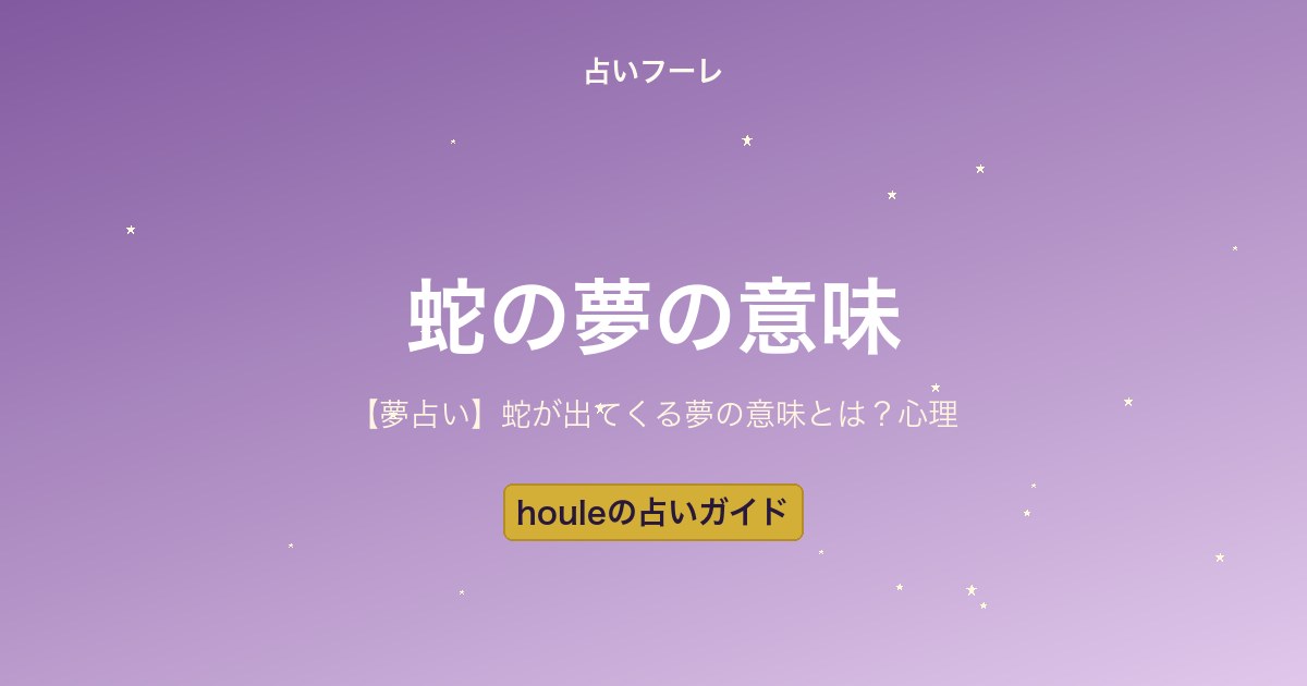 占いHoule | 【夢占い】蛇が出てくる夢の意味とは?色・状況別の解釈ガイド 【夢占い】蛇が出てくる夢の意味とは?色・状況別の解釈ガイド