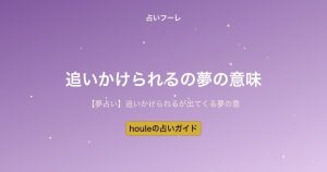【夢占い】追いかけられる夢の意味とは？相手・結末別の解釈ガイド