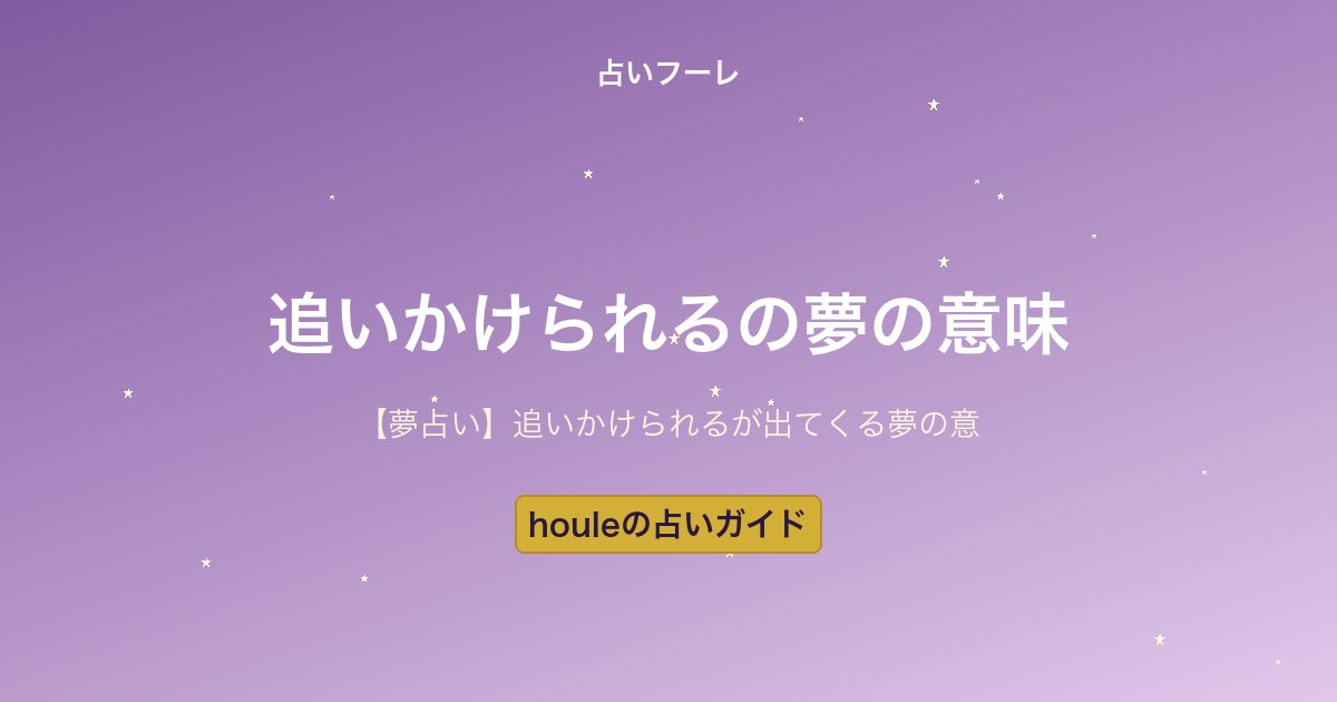 【夢占い】追いかけられる夢の意味とは？相手・結末別の解釈ガイド