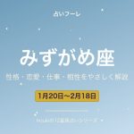 みずがめ座の性格・恋愛・仕事・相性をわかりやすく解説【2026年版】