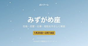 みずがめ座の性格・恋愛・仕事・相性をわかりやすく解説【2026年版】