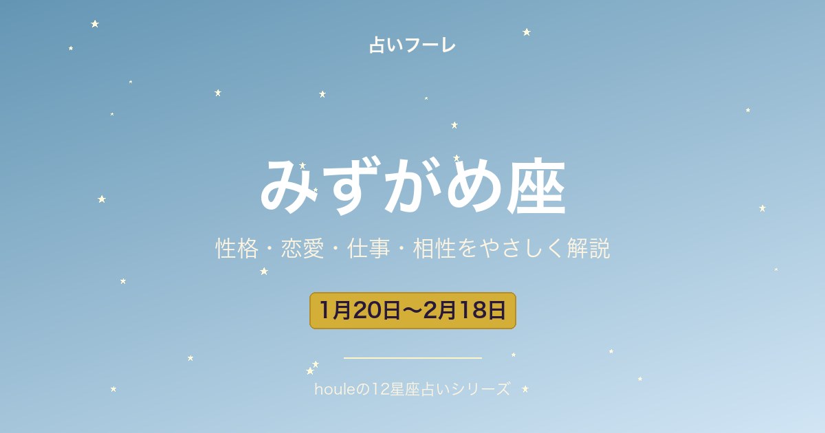 みずがめ座の性格・恋愛・仕事・相性をわかりやすく解説【2026年版】