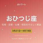 おひつじ座の性格・恋愛・仕事・相性をわかりやすく解説【2026年版】