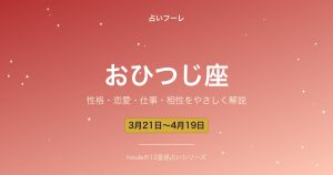 おひつじ座の性格・恋愛・仕事・相性をわかりやすく解説【2026年版】