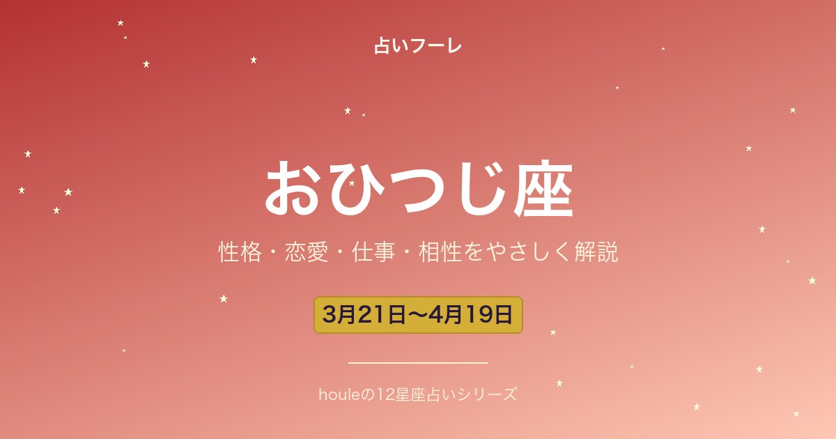 おひつじ座の性格・恋愛・仕事・相性をわかりやすく解説【2026年版】