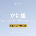 かに座の性格・恋愛・仕事・相性をわかりやすく解説【2026年版】