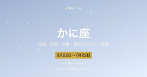 かに座の性格・恋愛・仕事・相性をわかりやすく解説【2026年版】