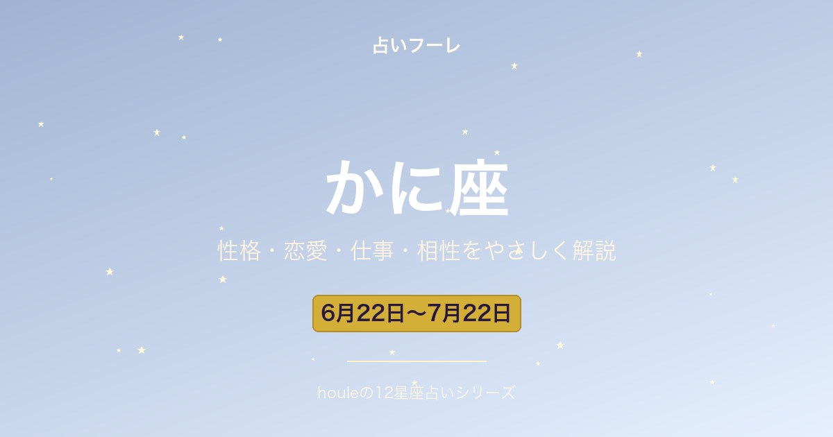 かに座の性格・恋愛・仕事・相性をわかりやすく解説【2026年版】