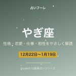 やぎ座の性格・恋愛・仕事・相性をわかりやすく解説【2026年版】