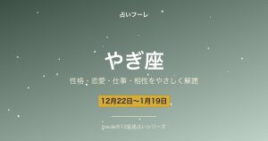 やぎ座の性格・恋愛・仕事・相性をわかりやすく解説【2026年版】