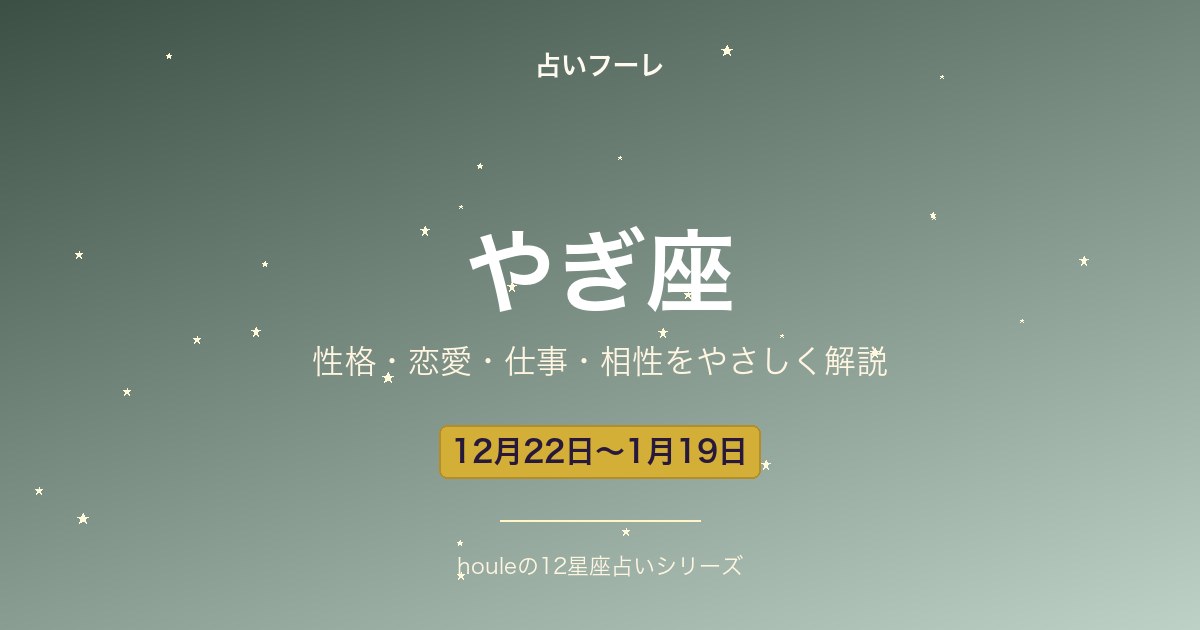 やぎ座の性格・恋愛・仕事・相性をわかりやすく解説【2026年版】