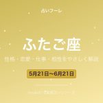 ふたご座の性格・恋愛・仕事・相性をわかりやすく解説【2026年版】