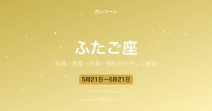 ふたご座の性格・恋愛・仕事・相性をわかりやすく解説【2026年版】
