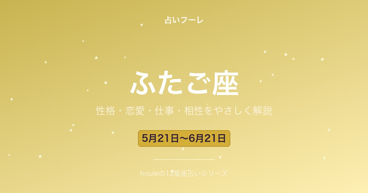 ふたご座の性格・恋愛・仕事・相性をわかりやすく解説【2026年版】
