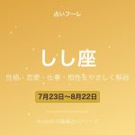 しし座の性格・恋愛・仕事・相性をわかりやすく解説【2026年版】