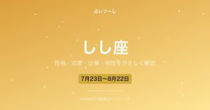 しし座の性格・恋愛・仕事・相性をわかりやすく解説【2026年版】