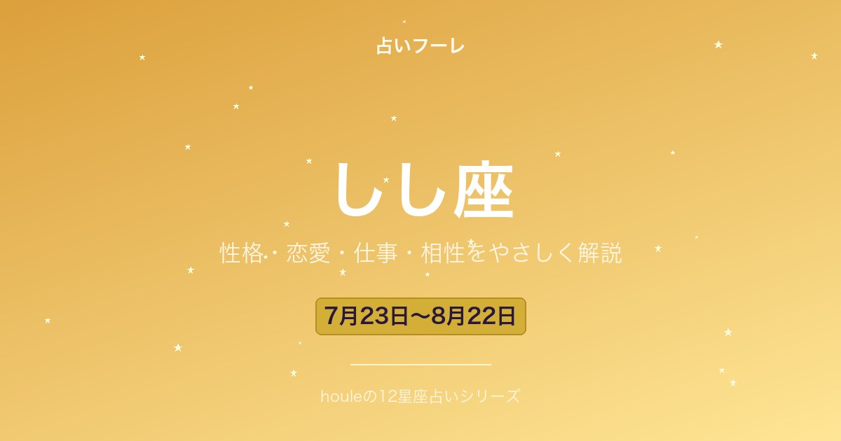 しし座の性格・恋愛・仕事・相性をわかりやすく解説【2026年版】