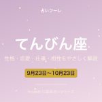 てんびん座の性格・恋愛・仕事・相性をわかりやすく解説【2026年版】