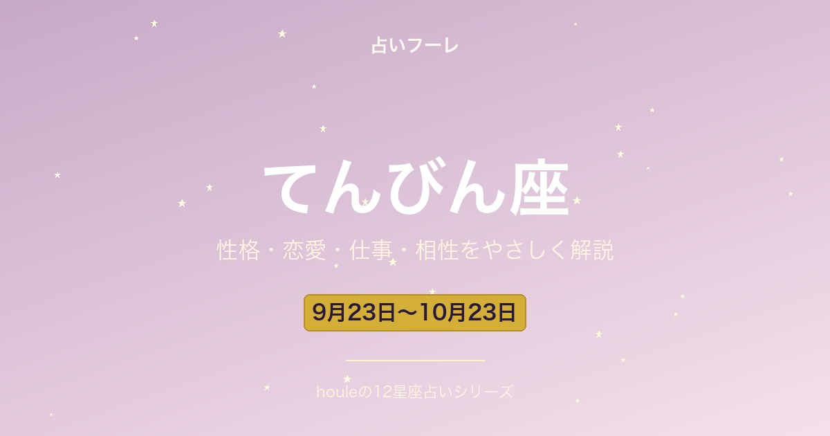 占いHoule | てんびん座の性格・恋愛・仕事・相性をわかりやすく解説【2026年版】 てんびん座の性格・恋愛・仕事・相性をわかりやすく解説【2026年版】