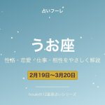 うお座の性格・恋愛・仕事・相性をわかりやすく解説【2026年版】
