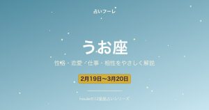 うお座の性格・恋愛・仕事・相性をわかりやすく解説【2026年版】