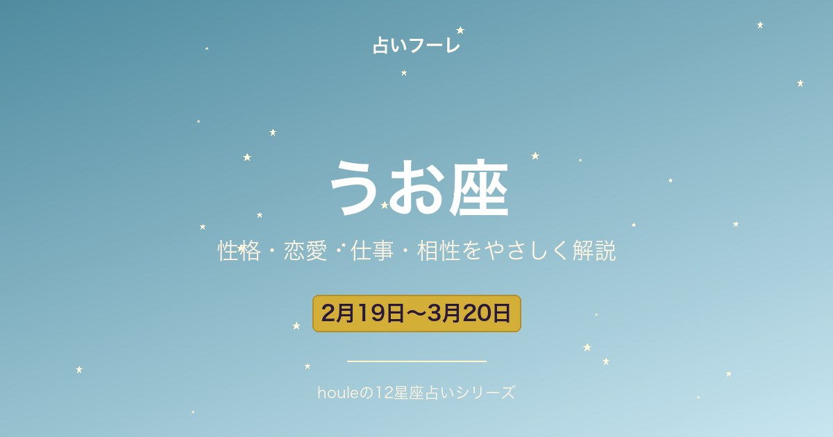 占いHoule | うお座の性格・恋愛・仕事・相性をわかりやすく解説【2026年版】 うお座の性格・恋愛・仕事・相性をわかりやすく解説【2026年版】
