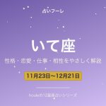いて座の性格・恋愛・仕事・相性をわかりやすく解説【2026年版】