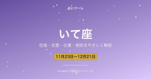 いて座の性格・恋愛・仕事・相性をわかりやすく解説【2026年版】