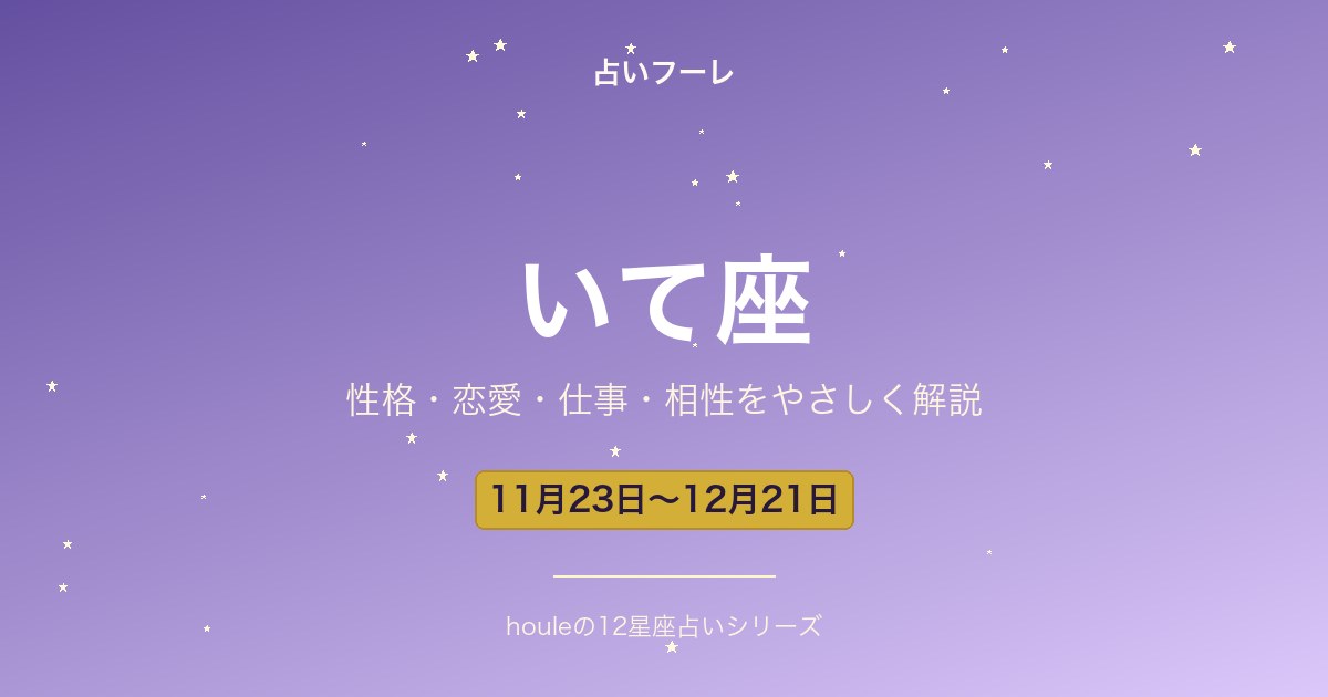 いて座の性格・恋愛・仕事・相性をわかりやすく解説【2026年版】