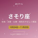さそり座の性格・恋愛・仕事・相性をわかりやすく解説【2026年版】