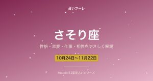さそり座の性格・恋愛・仕事・相性をわかりやすく解説【2026年版】