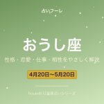 おうし座の性格・恋愛・仕事・相性をわかりやすく解説【2026年版】