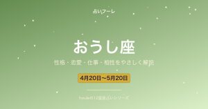おうし座の性格・恋愛・仕事・相性をわかりやすく解説【2026年版】