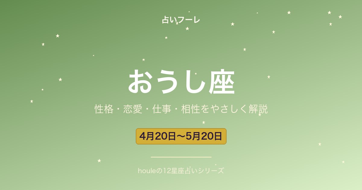 おうし座の性格・恋愛・仕事・相性をわかりやすく解説【2026年版】