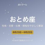 おとめ座の性格・恋愛・仕事・相性をわかりやすく解説【2026年版】