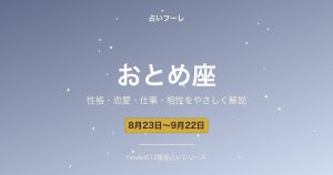 おとめ座の性格・恋愛・仕事・相性をわかりやすく解説【2026年版】