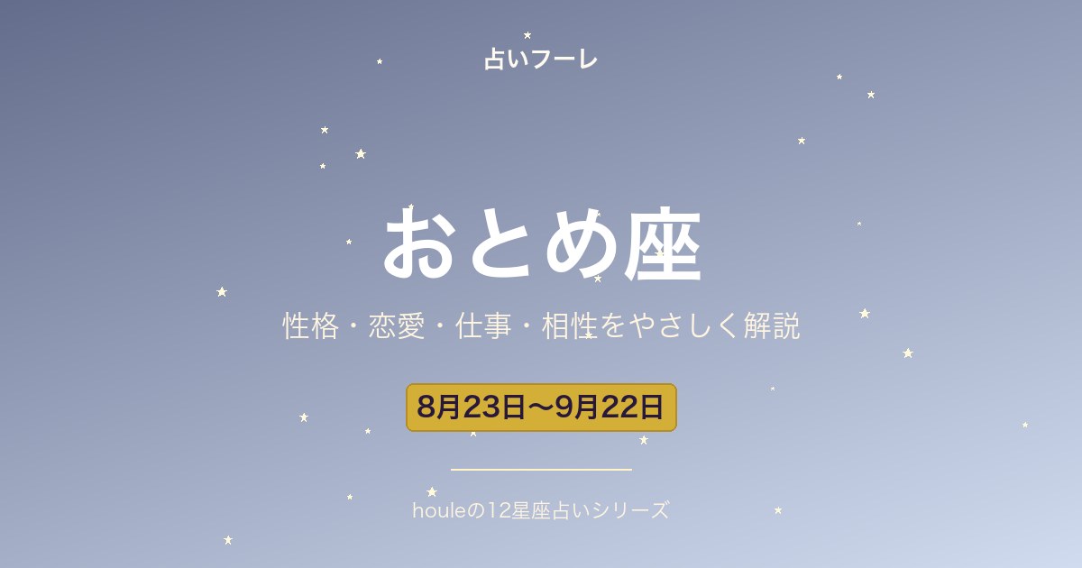 おとめ座の性格・恋愛・仕事・相性をわかりやすく解説【2026年版】